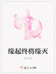 缘起终将缘灭在线阅读