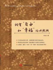 拥有“自由”和“幸福”的必然性