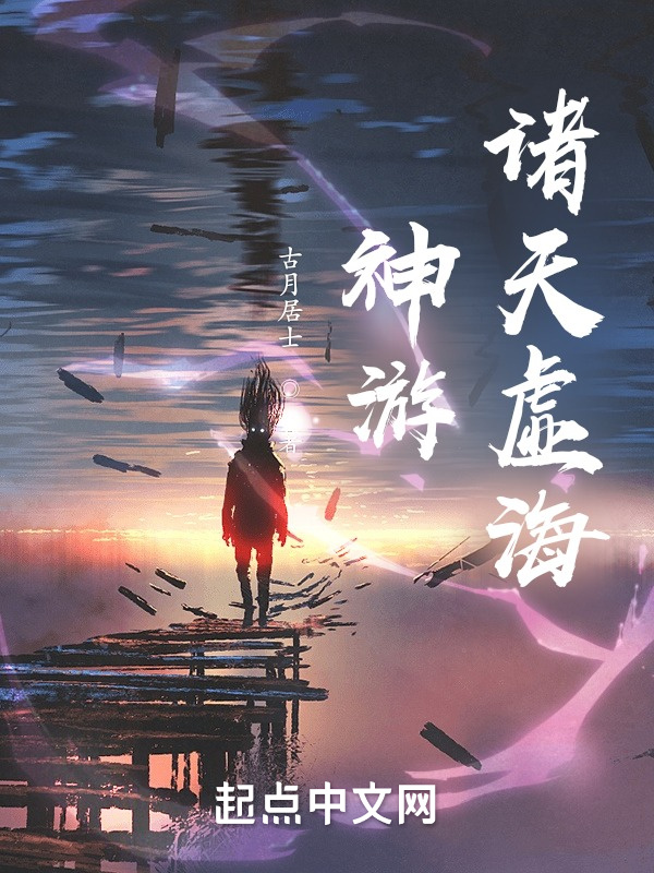 神游诸天虚海(古月居士)小说在线阅读-首发起点中文网