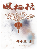 凤栖梧在线阅读