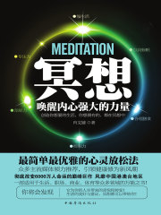 冥想：唤醒内心强大的力量