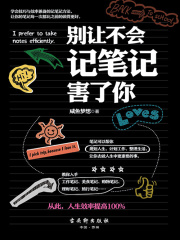 别让不会记笔记害了你