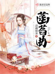菡萏曲在线阅读