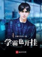 学霸也开挂最新章节在线阅读