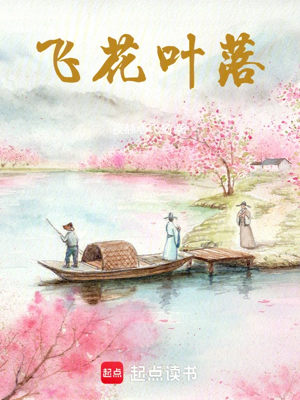 飞花叶落