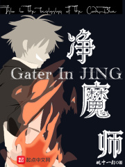 净魔师在线阅读