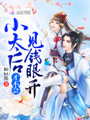 小太后才不会见钱眼开在线阅读