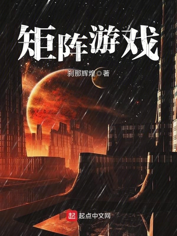 矩阵游戏在线阅读
