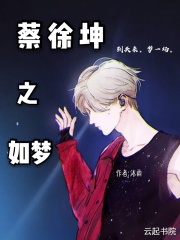 蔡徐坤之如梦