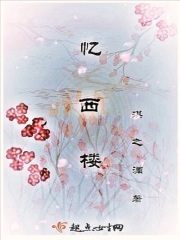 忆西楼在线阅读