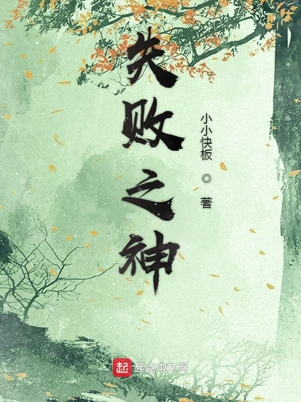 我以失败战天下