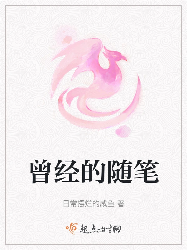 曾经的随笔