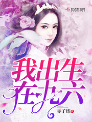 我出生在九六在线阅读