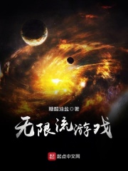 无限流游戏在线阅读