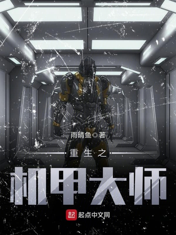 重生之机甲大师在线阅读