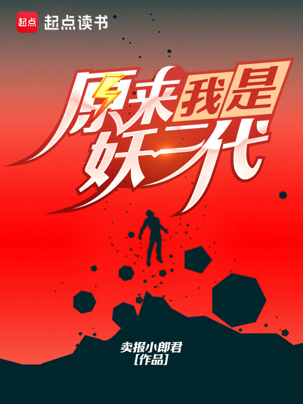 原来我是妖二代在线阅读