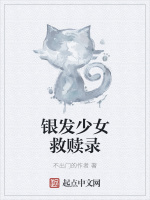 银发少女救赎录在线阅读