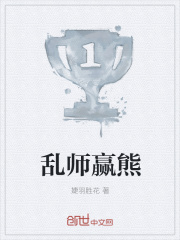 乱师赢熊在线阅读