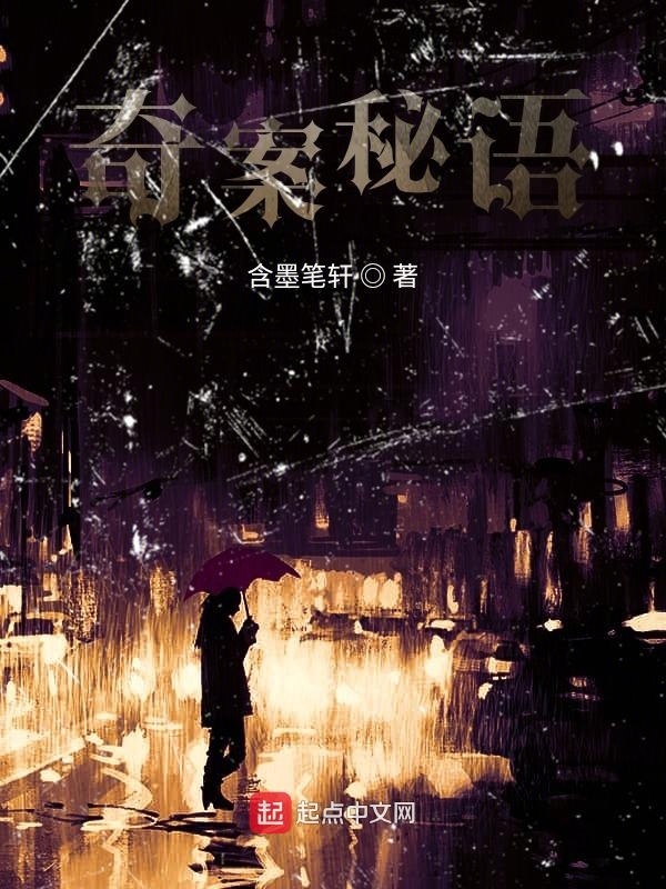 奇案秘语在线阅读