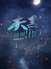 天黑请别出门