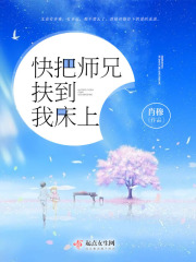 快把师兄扶到我床上在线阅读
