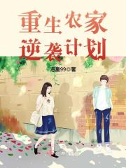 重生农家逆袭计划在线阅读