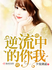 逆流中的你我在线阅读