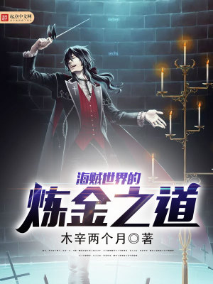 海贼世界的炼金之道在线阅读