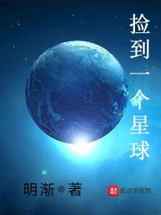 捡到一个星球在线阅读