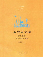 圣战与文明：伊斯兰与西方的永恒冲突