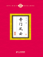 奇门风云（2）在线阅读