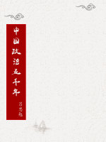 中国政治五千年在线阅读