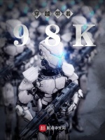 穿越带着98K封面