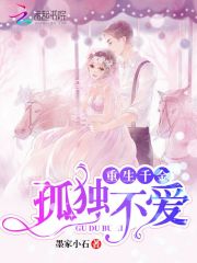 重生千金之孤独不爱