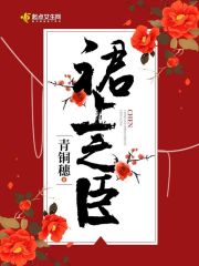 裙上之臣在线阅读