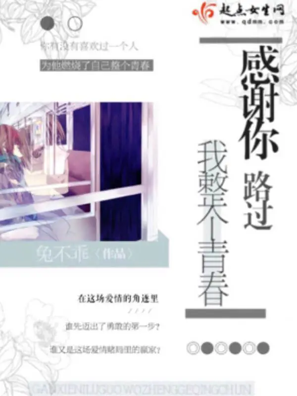 感谢你路过我整个青春