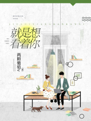 就是想看着你在线阅读