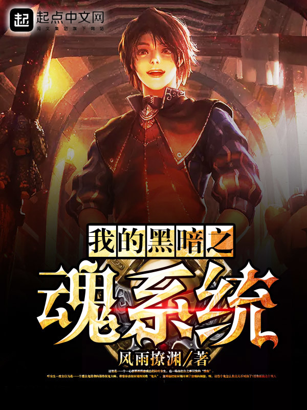 我的黑暗之魂系统在线阅读