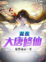 混在大唐修仙在线阅读