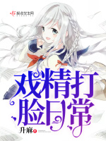 戏精打脸日常最新章节在线阅读