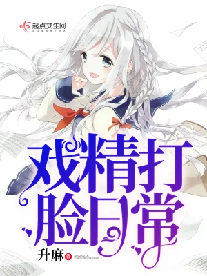 [女频]《戏精打脸日常》（校对版全本）作者：升麻【转载TXT】