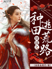 穿越之种田逃荒路在线阅读