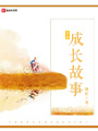 兴的成长故事在线阅读