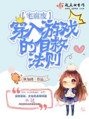 宅腐废穿入游戏的自救法则