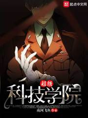 超级科技学院在线阅读