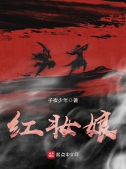 红妆娘在线阅读
