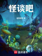 怪谈吧在线阅读
