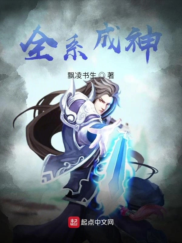 全系成神