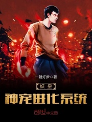 妖皇神宠进化系统