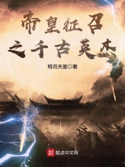 帝皇征召之千古英杰在线阅读